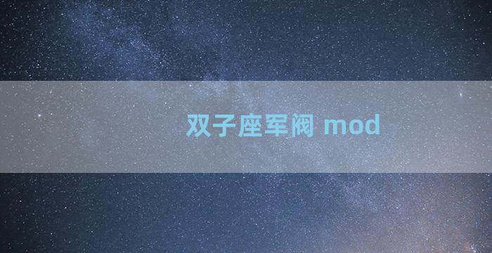 双子座军阀 mod